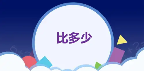 人教版—数学—一年级《比大小》