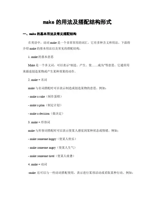 make的用法及搭配结构形式