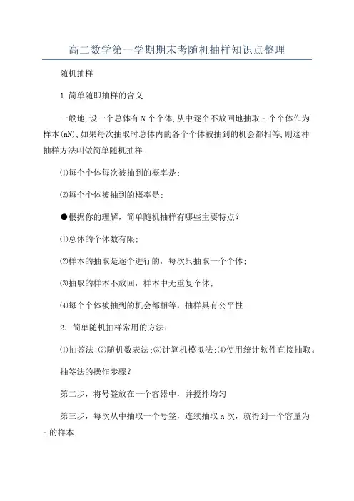 高二数学第一学期期末考随机抽样知识点整理