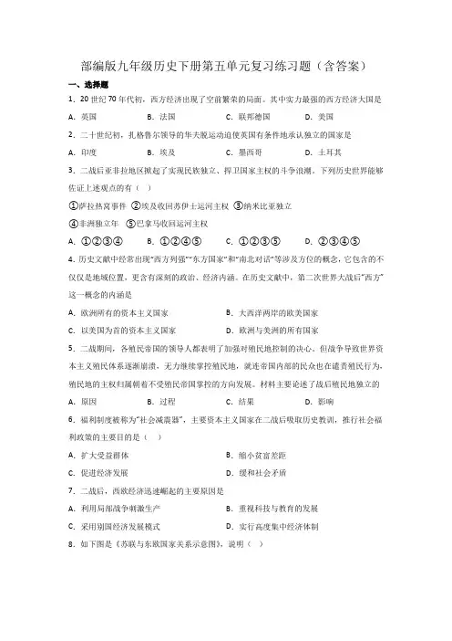 部编版九年级历史下册第五单元复习练习题(含答案)