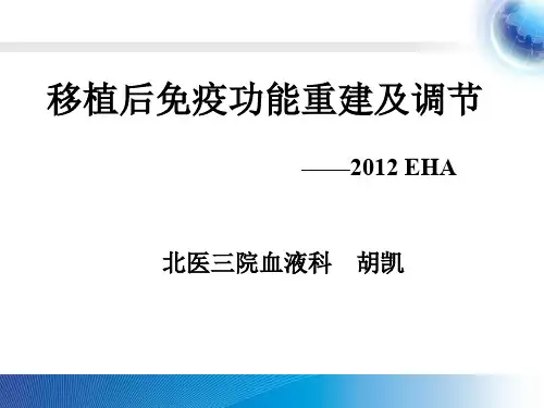 胡凯移植后免疫功能重建及调节修订