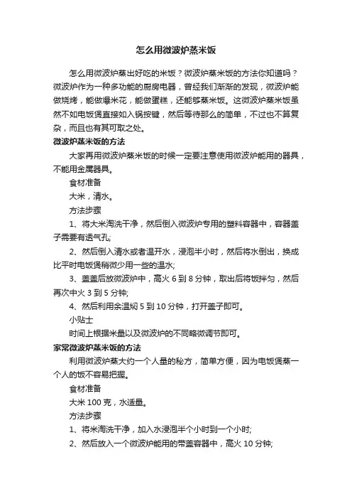 怎么用微波炉蒸米饭