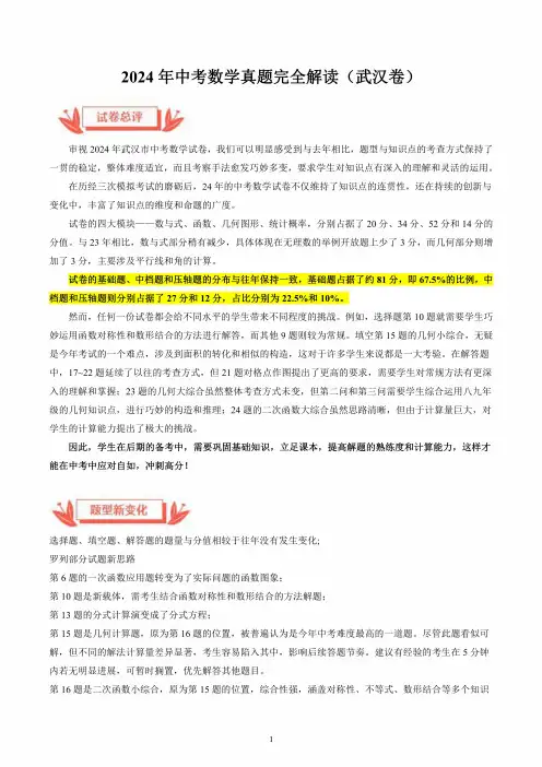 2024年湖北武汉中考数学试卷试题解读及答案解析