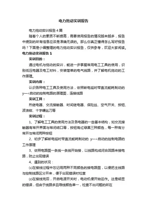 电力拖动实训报告4篇