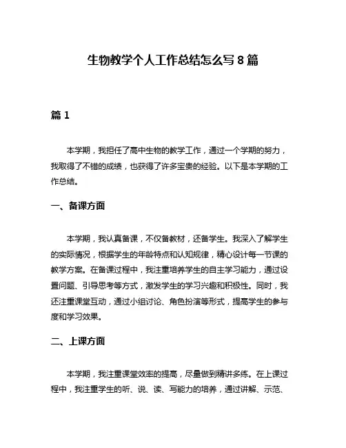 生物教学个人工作总结怎么写8篇