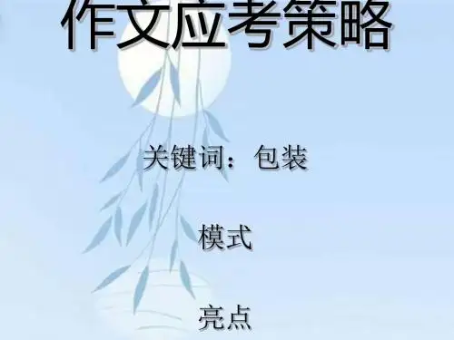中考作文应考策略优秀课件