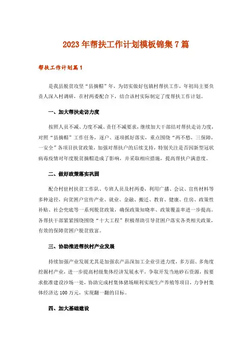 2023年帮扶工作计划模板锦集7篇