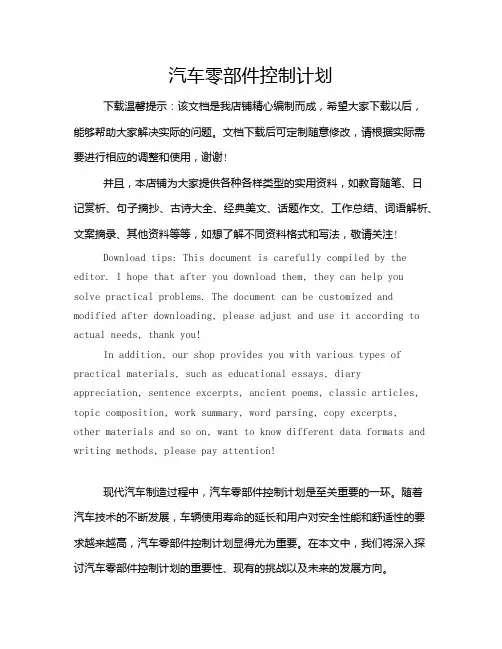 汽车零部件控制计划
