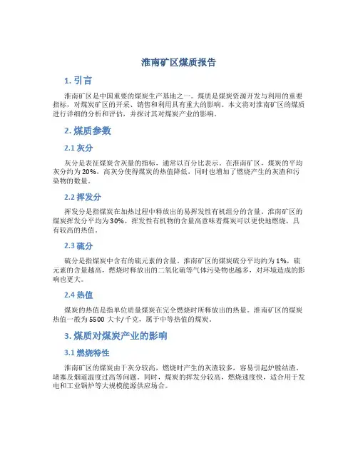 淮南矿区煤质报告