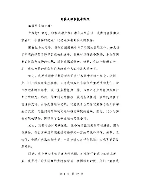 副院长辞职报告范文（4篇）