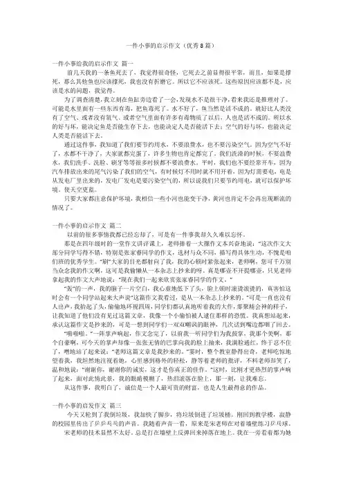 一件小事的启示作文(优秀8篇)