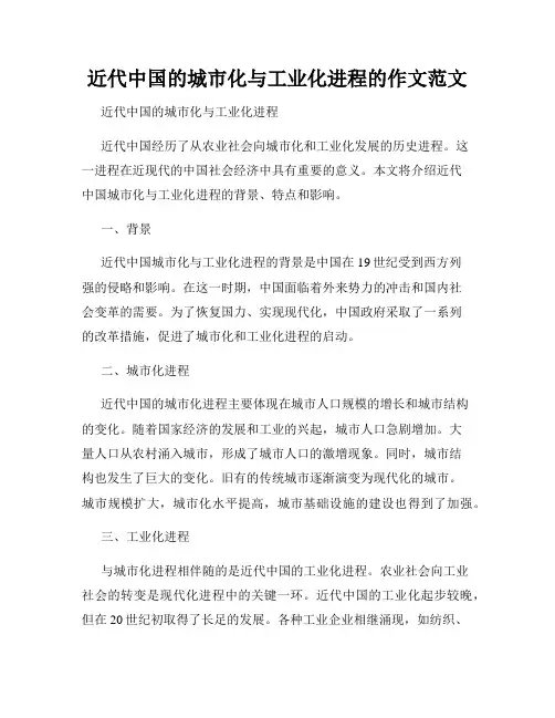 近代中国的城市化与工业化进程的作文范文