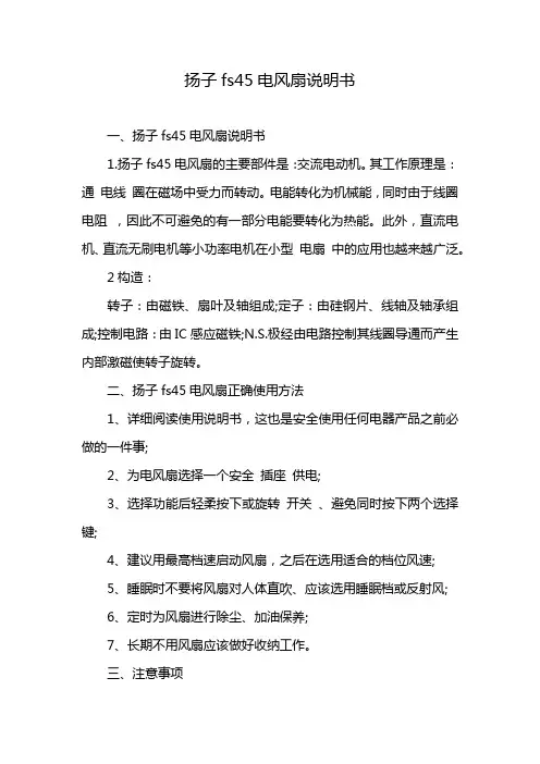 扬子fs45电风扇说明书