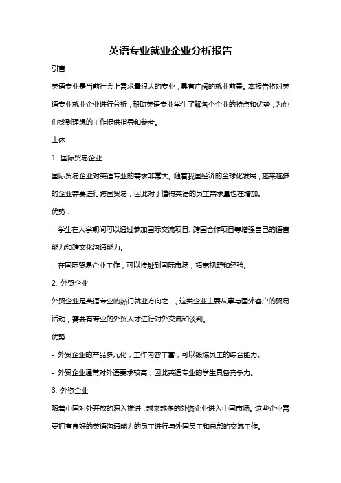 英语专业就业企业分析报告