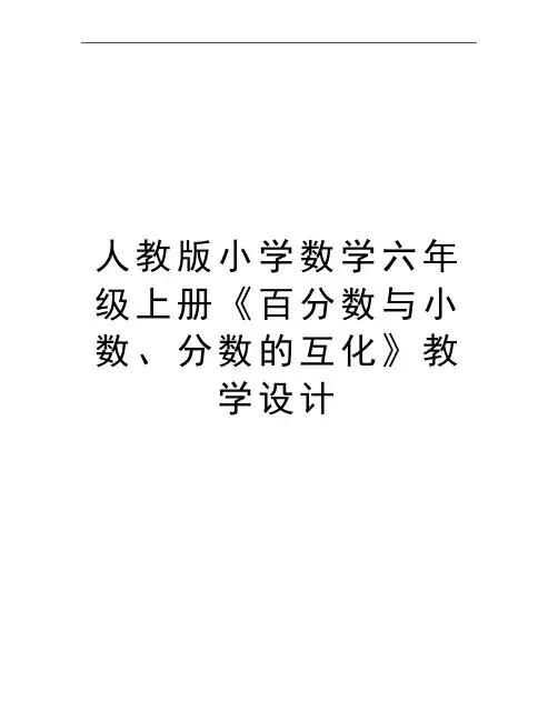最新人教版小学数学六年级上册《百分数与小数、分数的互化》教学设计