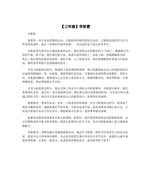 【三年级】学射箭