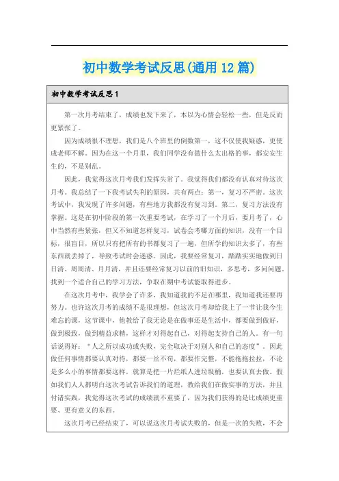 初中数学考试反思(通用12篇)