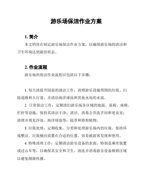游乐场保洁作业方案