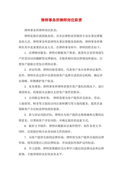 律师事务所律师岗位职责