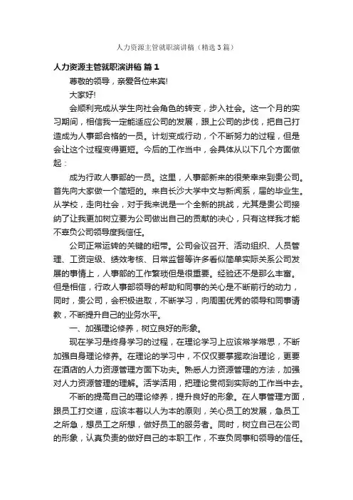 人力资源主管就职演讲稿（精选3篇）