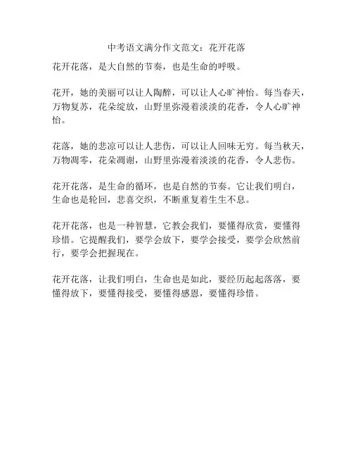 中考语文满分作文范文：花开花落