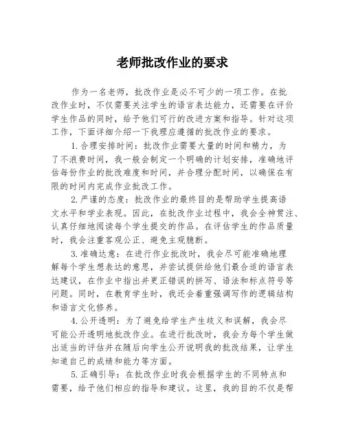 老师批改作业的要求