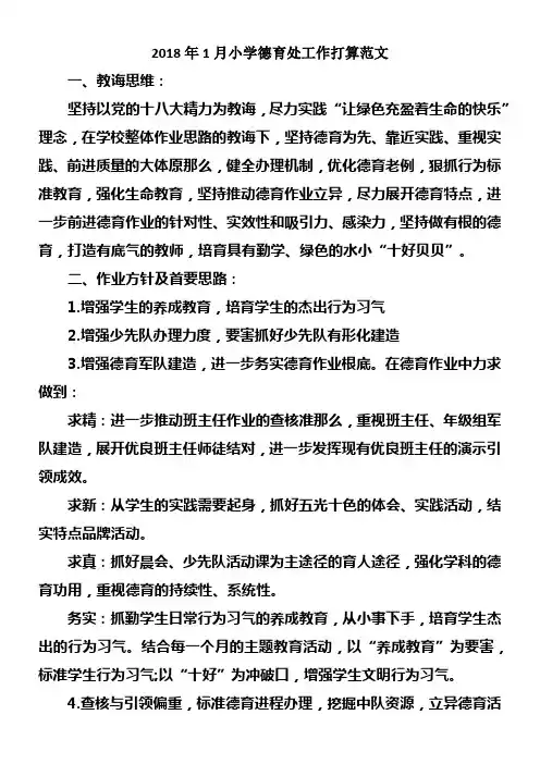 2018年1月小学德育处工作打算范文