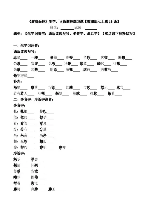 《猫郑振铎》生字、词语解释练习题【部编版七上第16课】