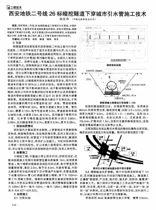 西安地铁二号线26标暗挖隧道下穿城市引水管施工技术