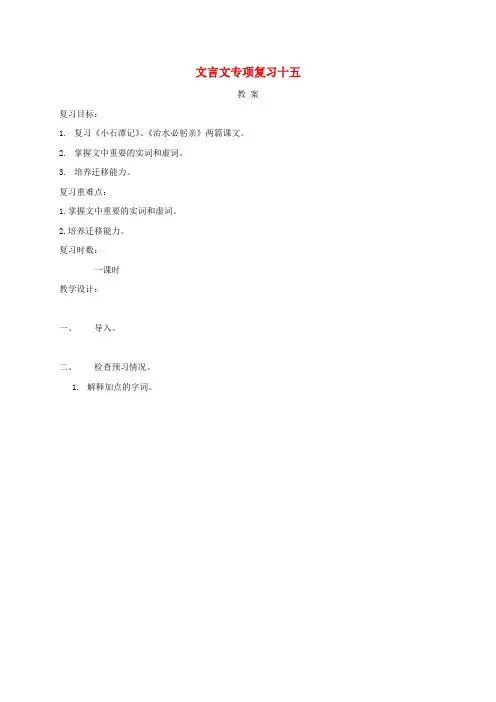 江苏省海安县2018届中考语文文言文专项复习十五教案