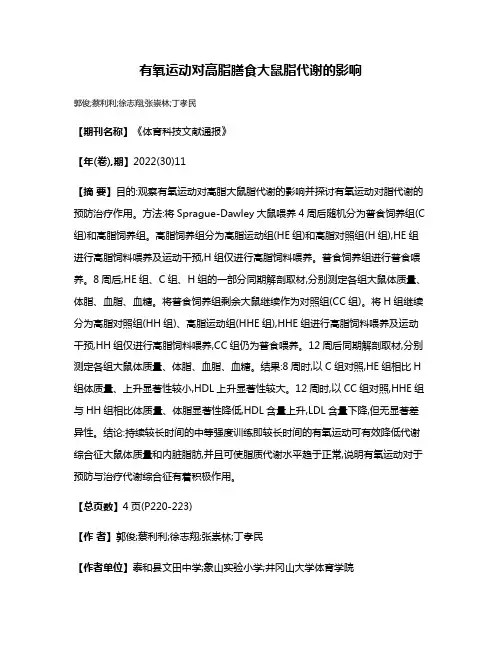 有氧运动对高脂膳食大鼠脂代谢的影响
