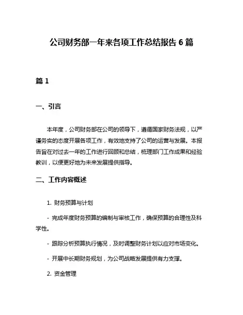 公司财务部一年来各项工作总结报告6篇