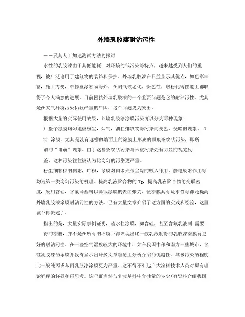 外墙乳胶漆耐沾污性
