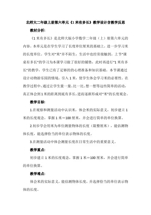 北师大二年级上册第六单元《1米有多长》教学设计含教学反思