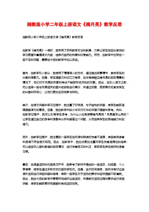 湘教版小学二年级上册语文《摘月亮》教学反思