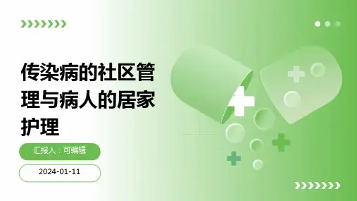 传染病的社区管理与病人的居家护理ppt课件