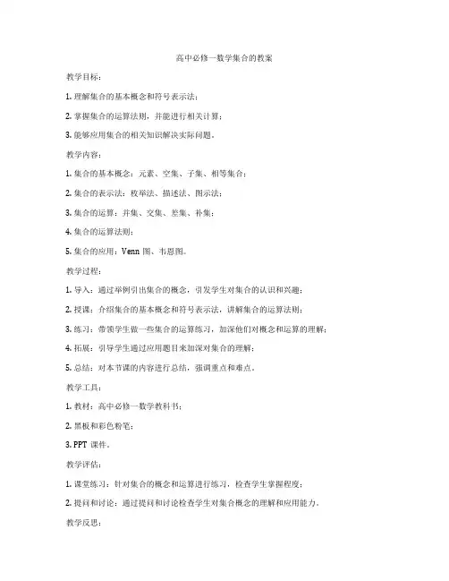 高中必修一数学集合的教案