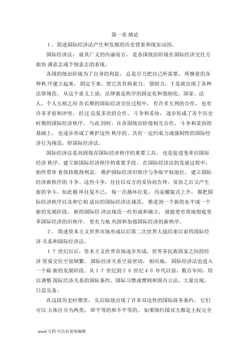 国际经济法课后习题解答