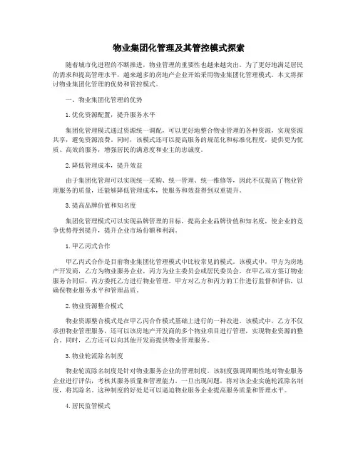物业集团化管理及其管控模式探索
