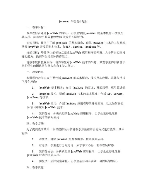 javaweb课程设计题目
