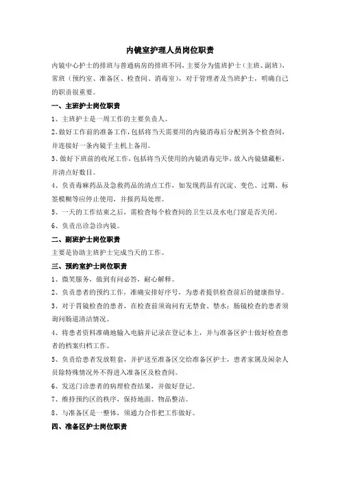 内镜室护理人员岗位职责