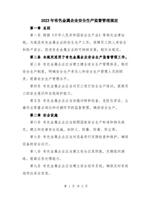 2023年有色金属企业安全生产监督管理规定