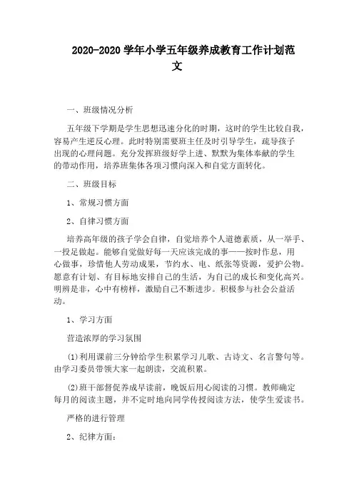 2020-2020学年小学五年级养成教育工作计划范文