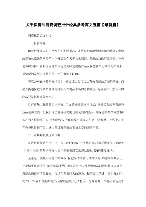 关于保健品消费调查报告经典参考范文五篇【最新篇】
