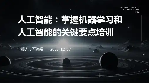 人工智能：掌握机器学习和人工智能的关键要点培训ppt