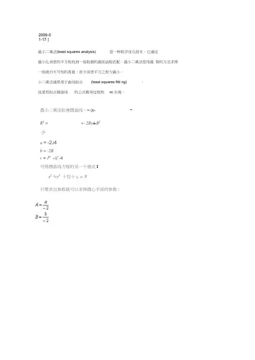 (完整word版)最小二乘法拟合圆公式推导及matlab实现