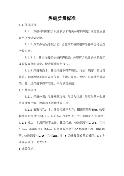 焊缝质量标准和焊缝等级分类..