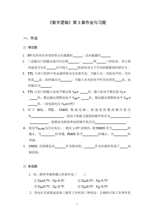 《数字逻辑》第3章作业与习题_单选题第六小题已更正版本