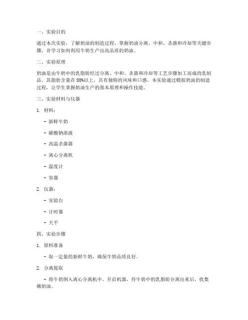 奶油的制造实验报告