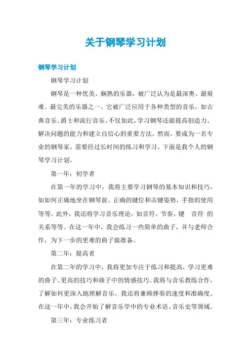 关于钢琴学习计划